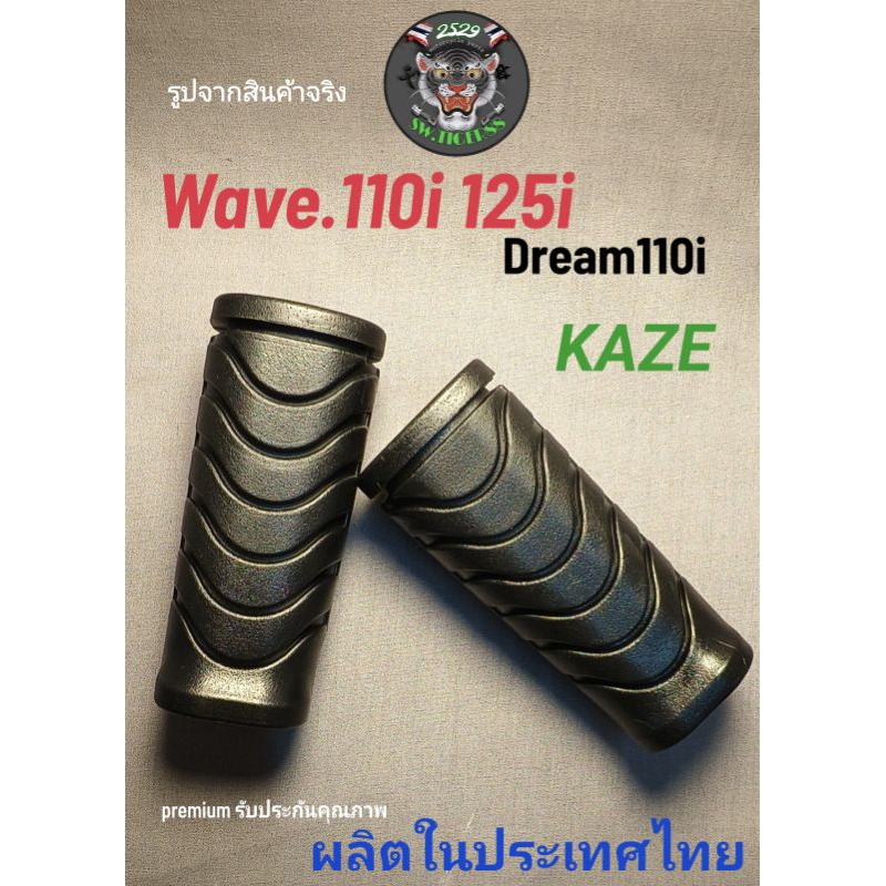 ยางพักเท้า เวฟ 110 i 125 i dream 110i kazeเกรดแท้จากคู่ละ 59บาทใช้ยาวๆไปเลยครับ