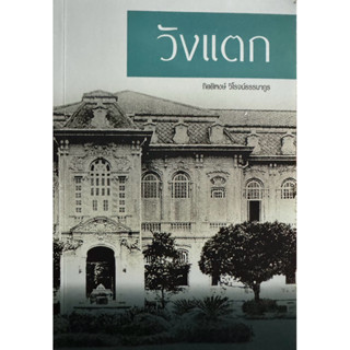 วังแตก  กิตติพงษ์ วิโรจน์ธรรมากูร มือหนึ่ง