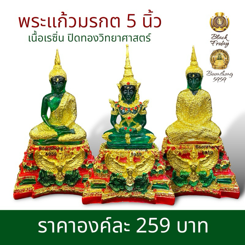 พระแก้วมรกต ฐานพญาครุฑ หน้าตัก 5 นิ้ว เป็นพระเนื้อเรซิ่น งานปิดทองวิทยาศาสตร์