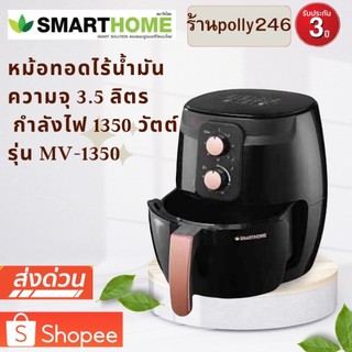 Smarthome Air Fryer หม้อทอดไร้น้ำมัน รุ่น MV-1350 ขนาด 3.5 ลิตร