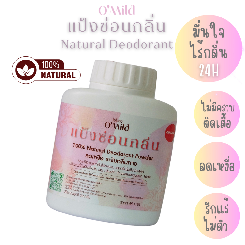 O'Mild แป้งซ่อนกลิ่น Deodorant แป้งทารักแร้ แป้งระงับกลิ่นกาย แป้งเต่า ใช้แล้วรักแร้ไม่ดำไม่ติดเสื้อ