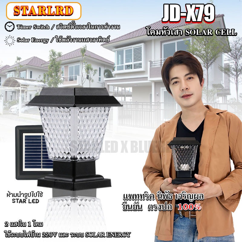 โคมหัวเสาโซล่าเซลล์ รุ่นสีเหลี่ยม X79 / X89 ปรับได้ 2 สีในโคมเดียว สลับการควบคุมอัตโนมัติ