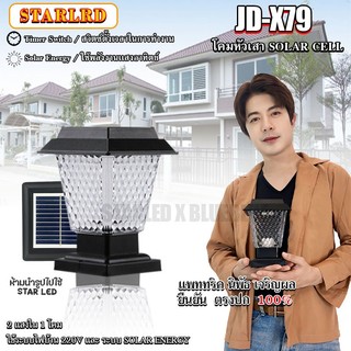 โคมหัวเสาโซล่าเซลล์ รุ่นสีเหลี่ยม X79 / X89 ปรับได้ 2 สีในโคมเดียว สลับการควบคุมอัตโนมัติ
