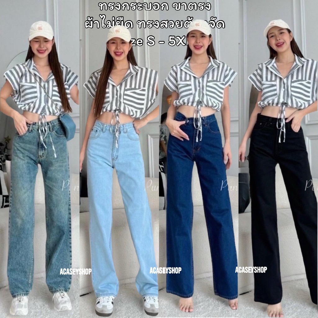 Acasey กางเกงยีนส์ผู้หญิง ขากระบอกตรง ผ้ายีนส์ไม่ยืด เอวสูงเก็บพุง PN ทรงสวยสุดๆ ไซส์ S - 5XL