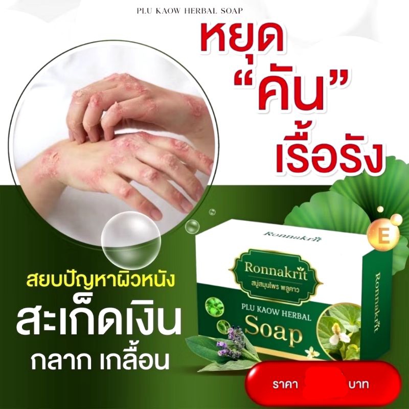สบู่สมุนไพรตรารณกฤษพลูคาวดูแลโรคผิวหนังสะเก็ดเงินและช่วยเป็นโรลออนระงับกลิ่นกาย