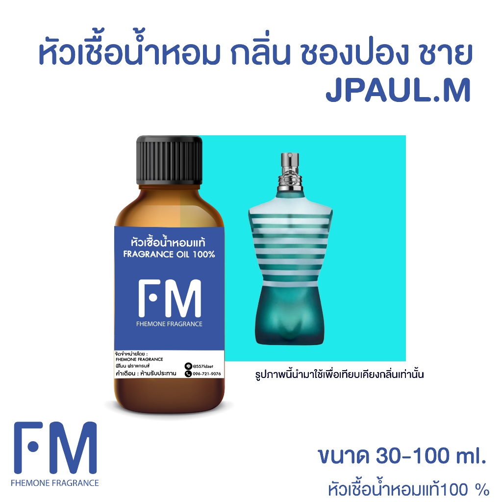 หัวเชื้อน้ำหอม กลิ่น ชองปอง ชาย (JPAUL.M)
