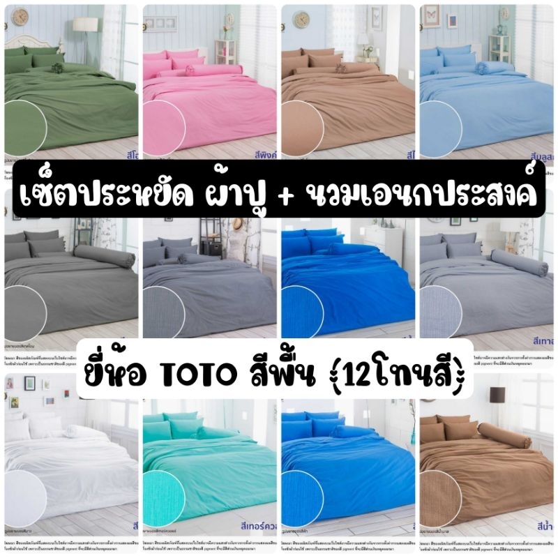 เซ็ตประหยัด สีพื้น : ผ้าปูที่นอน + ผ้านวมเอนกประสงค์ ยี่ห้อ TOTO