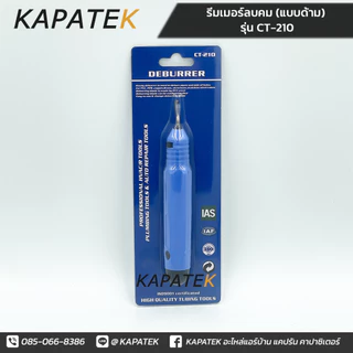 รีมเมอร์ลบคม ท่อทองแดง (แบบด้าม) DL รุ่น CT-210 ลับคมท่อ ทองแดง เหล็ก สแตนเลส อลูมิเนียม พลาสติก