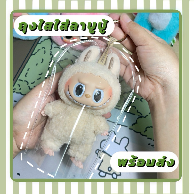 พลาสติกใสใส่ลาบูบู้ พร้อมส่ง