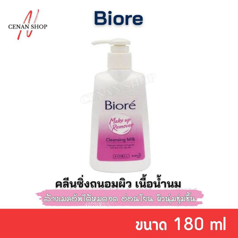 (ส่งเร็วมาก) Biore บิโอเร เมคอัพ รีมูฟเวอร์ คลีนซิ่ง มิลค์ คลีนซิ่งน้ำนมล้างเครื่องสำอาง 180มล.