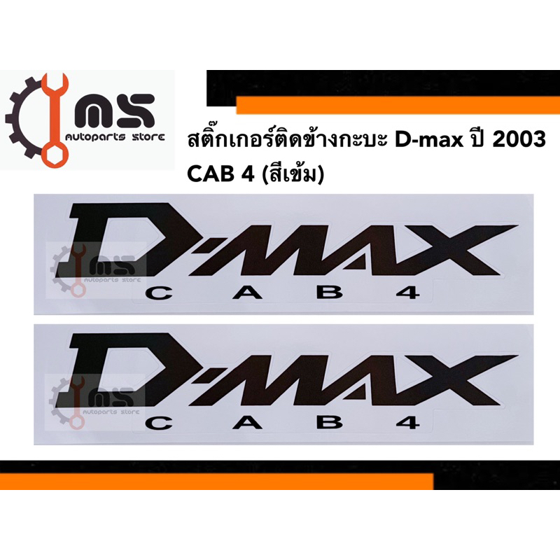สติ๊กเกอร์ติดข้างกะบะ Dmax ปี 2003 CAB 4 สติ๊กเกอร์ข้างกะบะ ISUZU