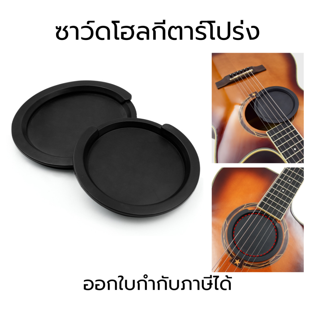 ซาว์ดโฮล Soundhole ซาวโฮล แผ่นปิดช่องเสียงกีตาร์ ฝาครอบช่องเสียงกีตาร์ กีตาร์ ซิลิโคนซับเสียงกีตาร์ ซับเสียง