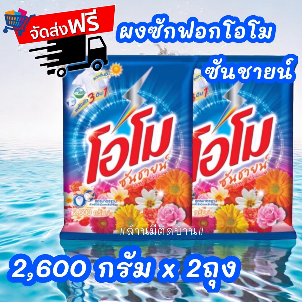 จัดส่งฟรี ผงซักฟอก โอโม่ ซันชายน์ 2400-2600 กรัมX2ถุง
