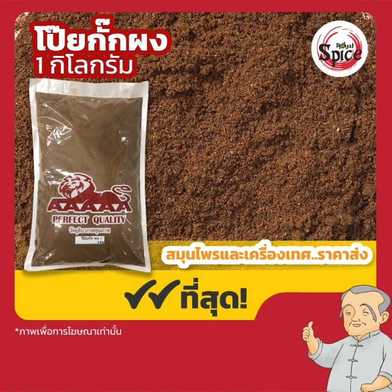 โป๊ยกั๊ก บดผง เบอร์1 八角 ขนาด 1 กิโลกรัม