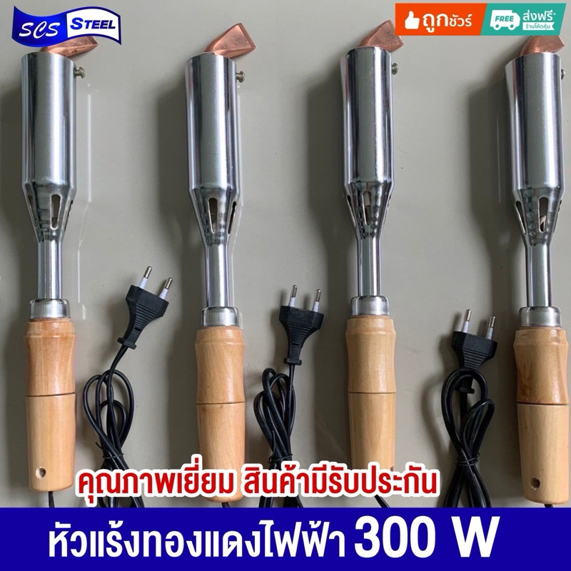 หัวแร้งทองแดงไฟฟ้า 300w ของแท้ อย่างดี