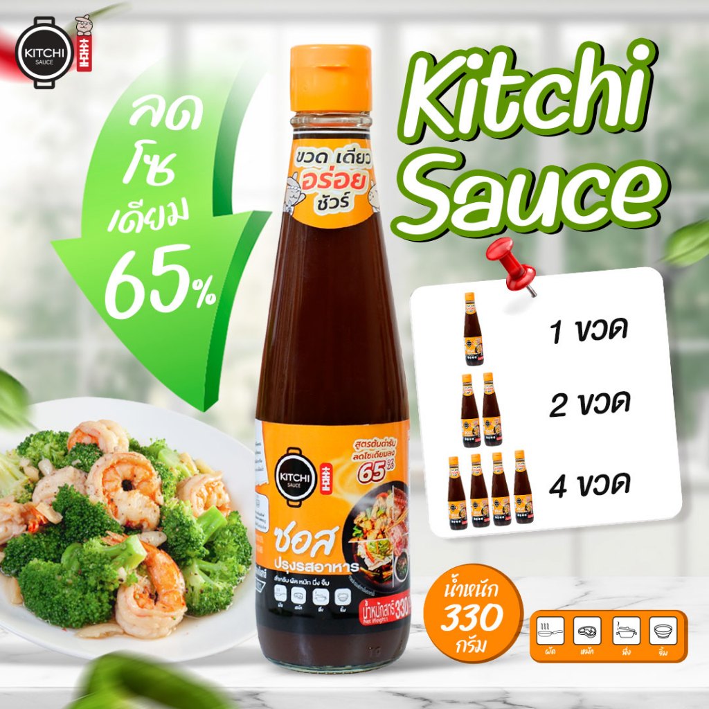 คิชชี่ซอส ซอสปรุงรสลดโซเดียม 65% ไม่ใส่ผงชูรส ไม่เติมเกลือโพแทสเซียม ใครทำก็อร่อย ไม่ต้องปรุงเพิ่ม