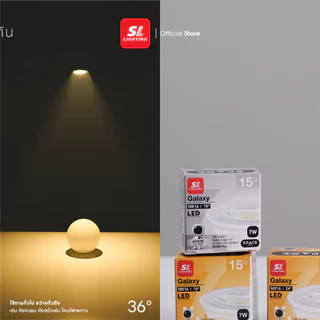SL LIGHTING | GALAXY MR16 LED 7W ขั้วหลอด GU5.3 รุ่น เลนส์แคบ 15° | 24° ไฟส่องเฉพาะจุด