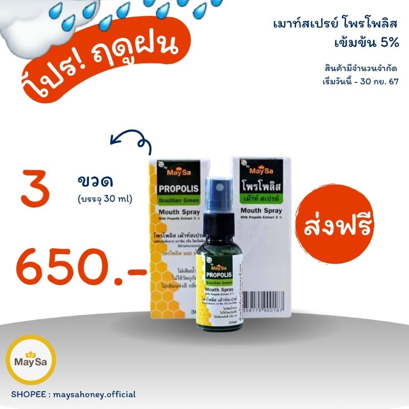 เมาท์สเปรย์ โพรโพลิส เมษา (เข้มข้น มากถึง5%)ใช้ฉีดพ่นทำความสะอาด ช่องปากและลำคอ บรรจุ 30มล.(ใช้ได้มากถึง 250 ปั้มขึ้นไป)