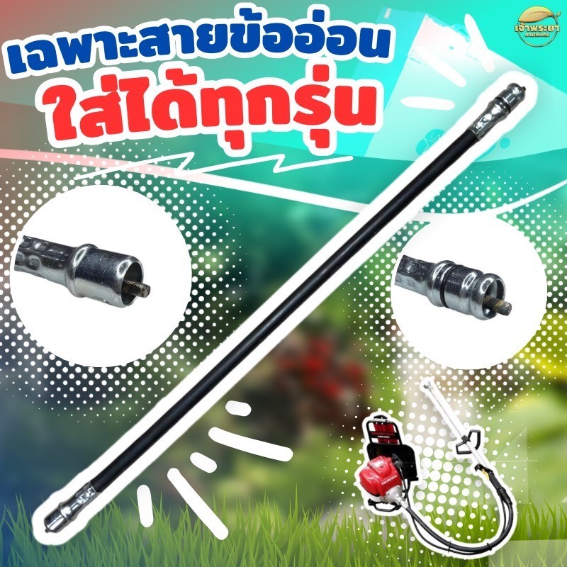 อะไหล่ สายข้ออ่อน เครื่องตัดหญ้า สำหรับใส่เครืองตัดหญ้าข้ออ่อน ทุกรุ่น