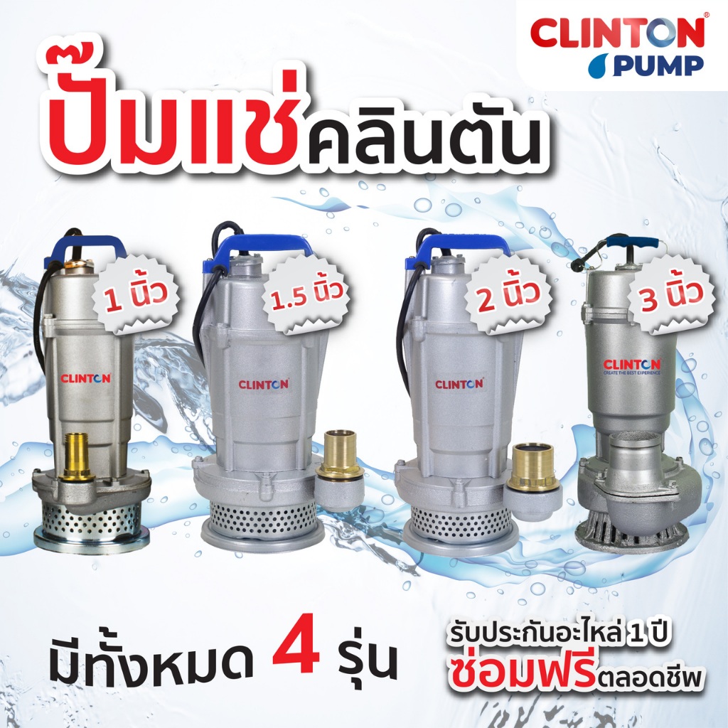 ปั๊มแช่ ขนาด 1 / 1.5 / 2 / 3 นิ้ว 370 / 550 / 750 / 1100 วัตต์ CLINTON รุ่น CB-QDX แถมเสื้อ