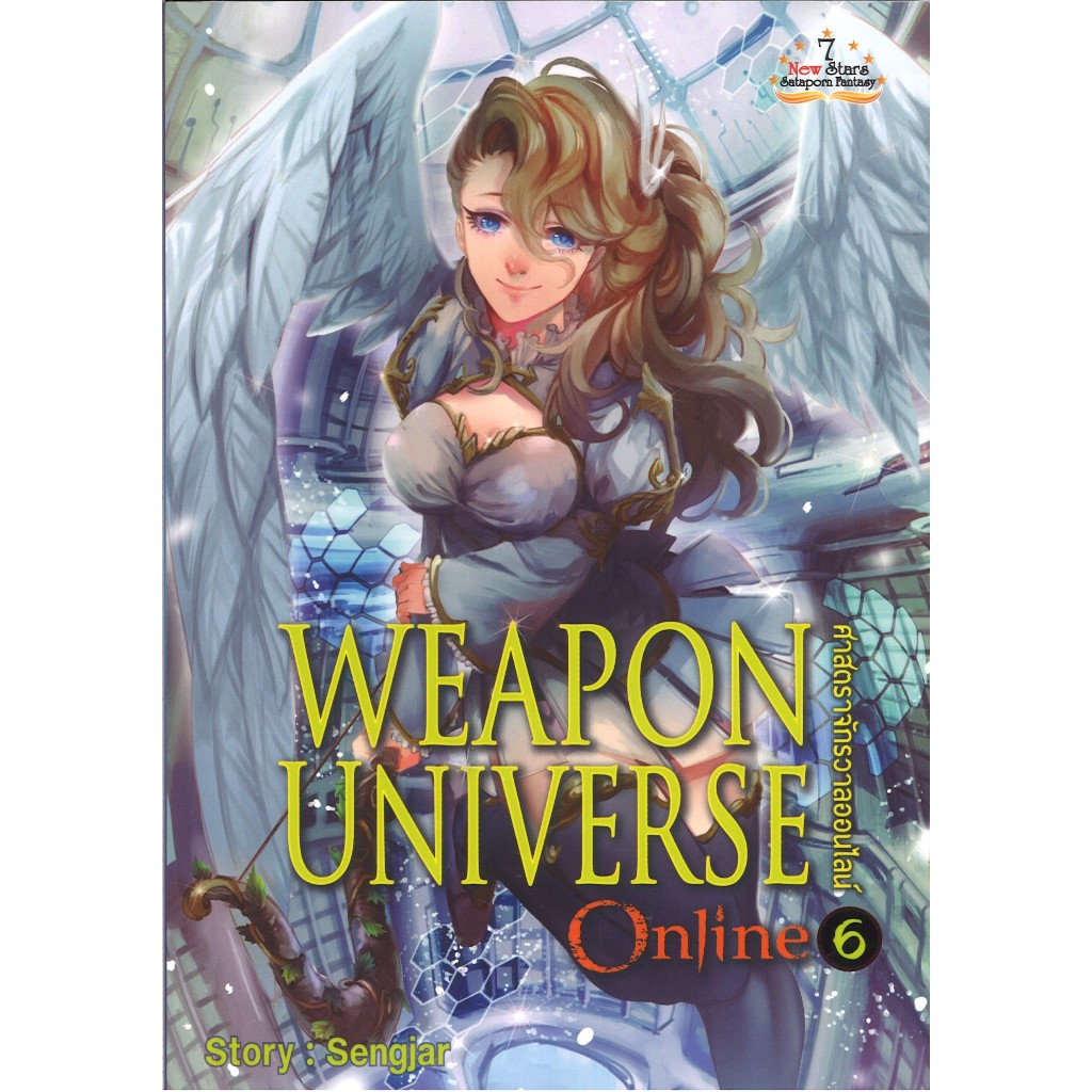 สถาพรบุ๊คส์ออนทัวร์ หนังสือราคาพิเศษWeapon Universe Online ศาสตราจักรวาลออนไลน์ เล่ม6  โดยSengiar มื