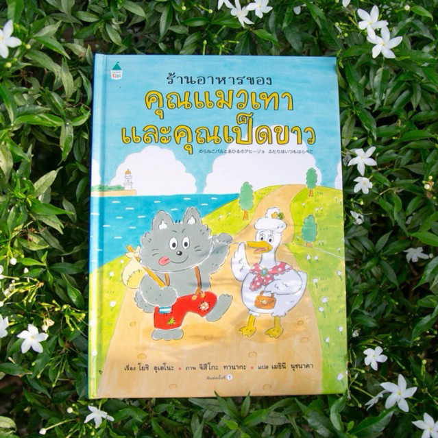 AMR ร้านอาหารของคุณแมวเทาและคุณเป็ดขาว นิทานเด็ก หนังสือเด็ก