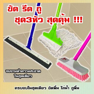 ชุดสุดค้ม!!! ไม้ม็อบทำความสะอาดชุด 3 หัว ไล่ขัดถู ด้ามจับยาว…