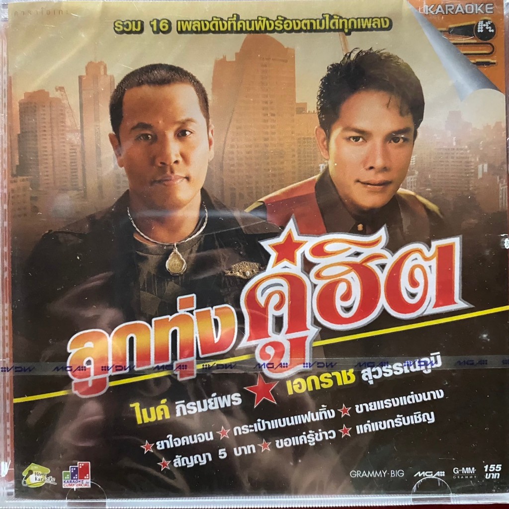 VCD คาราโอเกะ ไมค์ ภิรมย์พร & เอกราช สุวรรณภูมิ : ลูกทุ่งคู่ฮิต (ซีลมือ1)