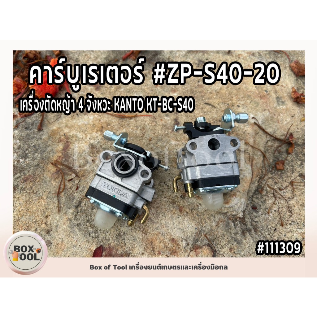 คาร์บูเรเตอร์ ตัดหญ้า 4 จังหวะ KT-BC-S40 #ZP-S40-20
