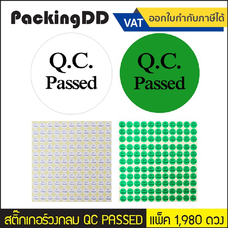 (จำนวน 1,980 ดวง) สติ๊กเกอร์วงกลม QC PASSED ขนาด 13 มม. #P1185