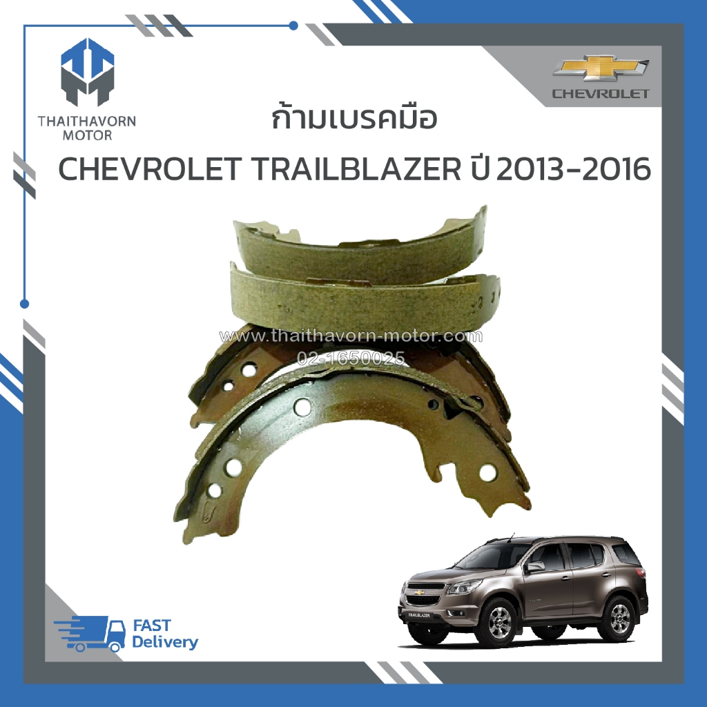 ก้ามเบรคมือหลัง Chevrolet Trailblazer ปี2013-2016 ราคา/ชุด