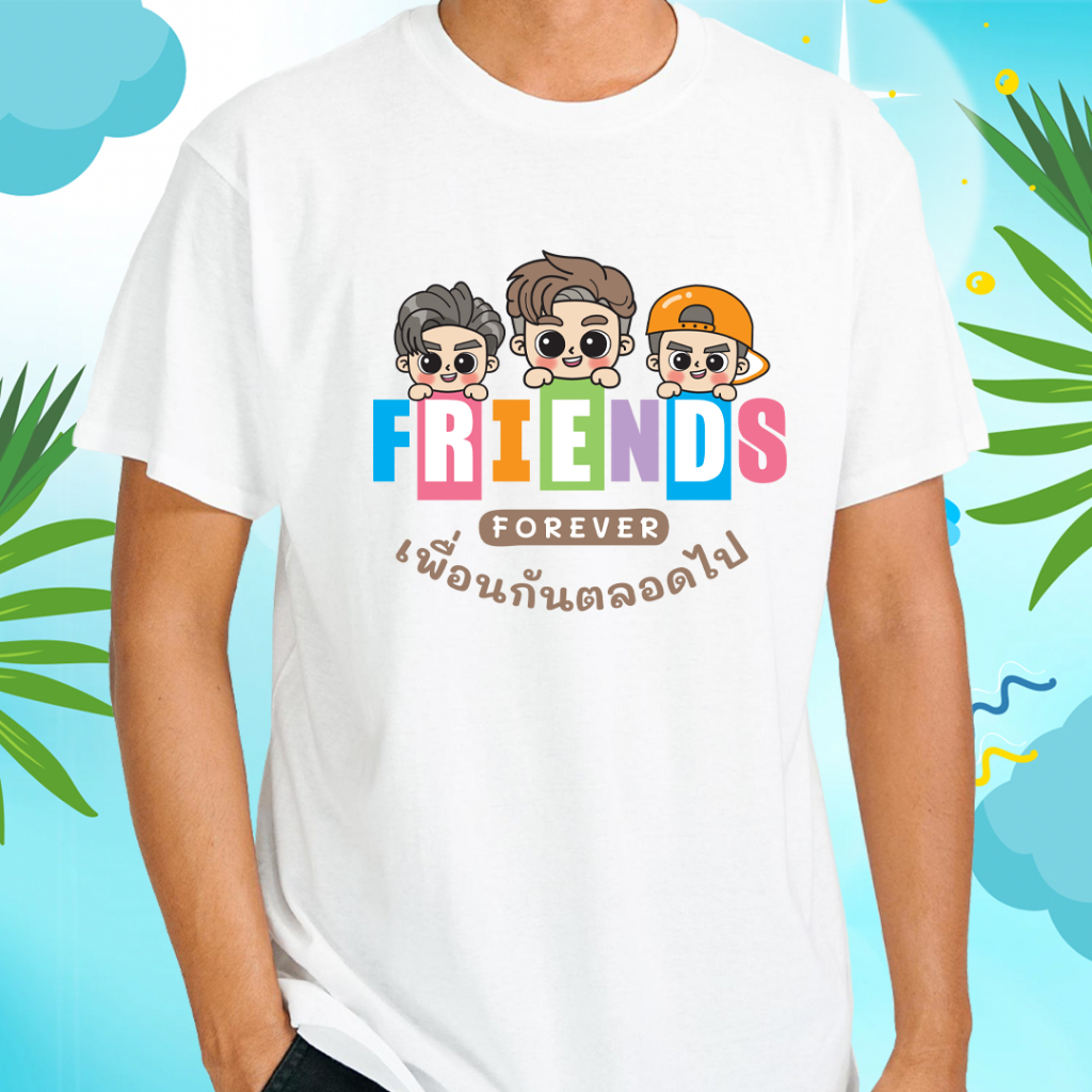 เสื้อทีมเพื่อน (ลายเพื่อนกันตลอดไป) ผ้าไมโคร ใส่สบาย พร้อมส่ง