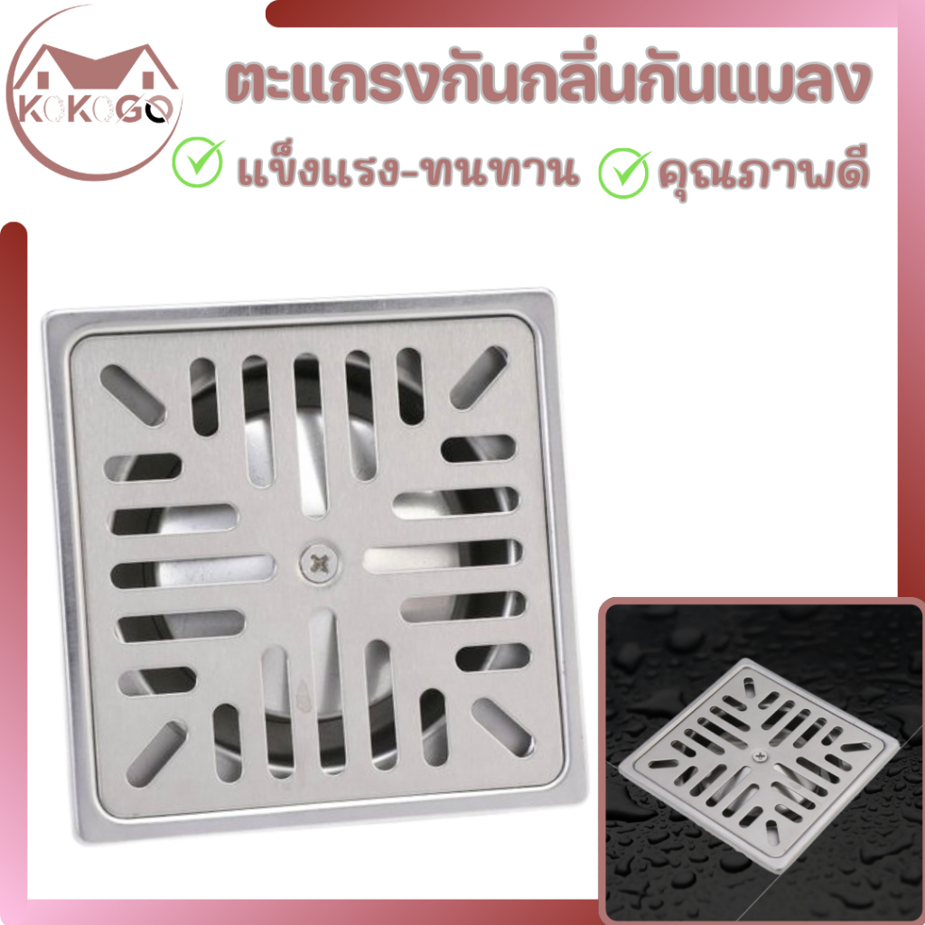 🔥KOKOGO🔥ตะแกรงกันกลิ่น กันแมลง ที่ปิดฝาท่อระบายน้ำ พร้อมจัดส่ง