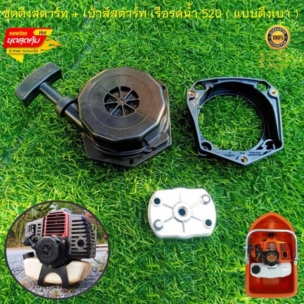 ชุดดึงสตาร์ท + เบ้าส์สตาร์ท ลานสตาร์ทเรือรดน้ำ เครื่องตัดหญ้า รุ่น 520 430 ( แบบดึงเบา ลานเบา ดึงสตาร์ทง่าย )
