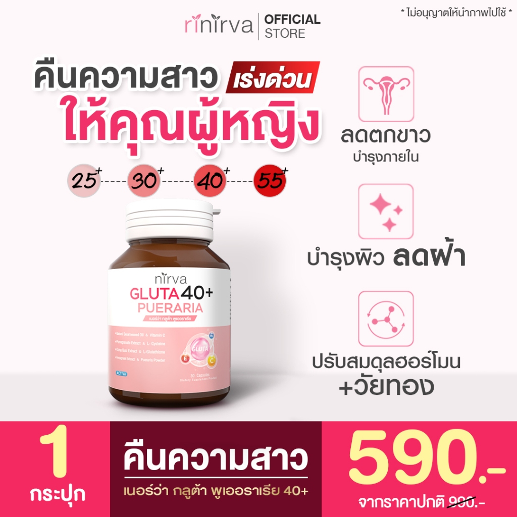 Nirva Gluta40+ เนอร์ว่า อาหารเสริมบำรุงจากภายใน สำหรับผู้หญิง บำรุงผิว ปวดปจด. วัยทอง ปรับสมดุลฮอร์โ