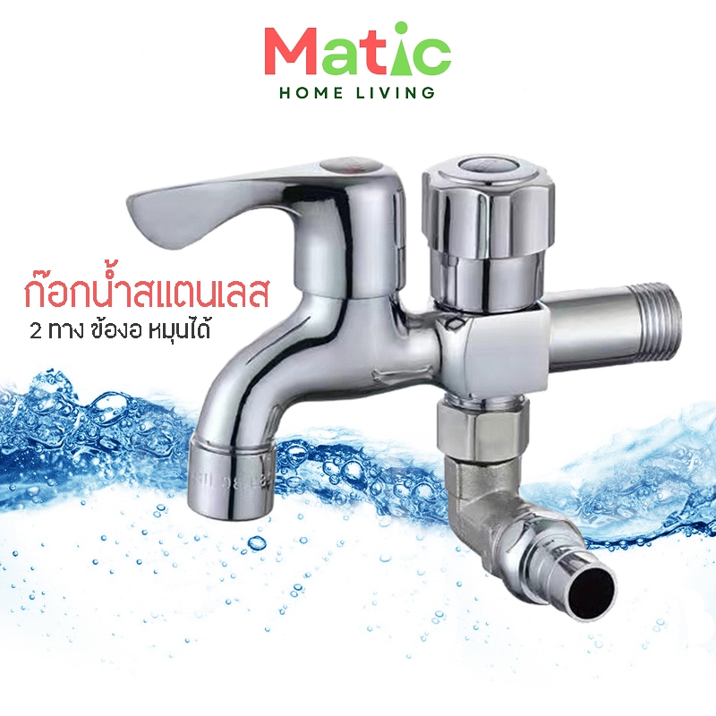 ก๊อกน้ำ 2 ทาง**ชุบโครเมียม**ไม่เป็นสนิม ใส้วาล์วทองเหลือง เปิดปิดง่าย รุ่น WP30