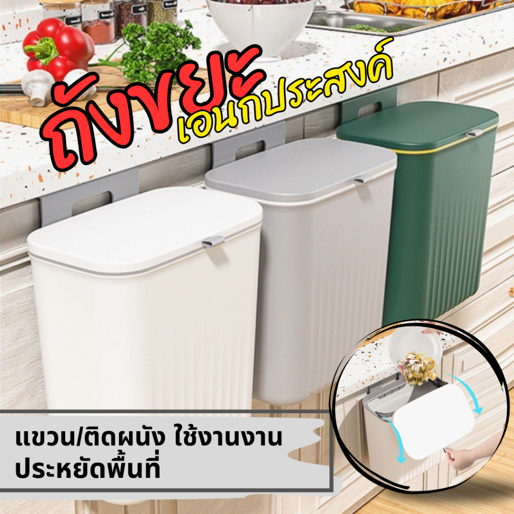 ถังขยะอเนกประสงค์ 9 ลิตร 🗑 ติด/แขวนผนัง ประหยัดพื้นที่  รับน้ำหนักได้มาก  ดีไซน์เรียบง่ายแต่สวย