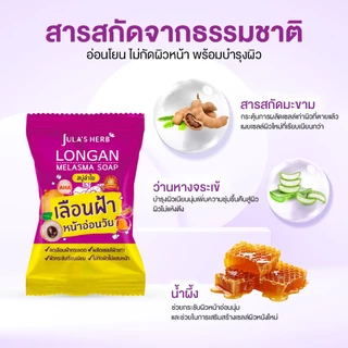[ 1กล่อง 4ก้อน ] สบู่ลำไยลดฝ้า จุฬาเฮิร์บ ล้างฝ้า หน้าใส Jula's Herb 70 g. x 4