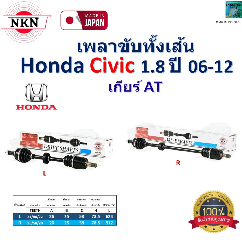 NKN เพลาขับเส้น ฮอนด้า ซีวิค,Honda Civic 1.8 ปี 06-12 (เกียร์ออโต้) รับประกัน 1 ปี,Z-6414