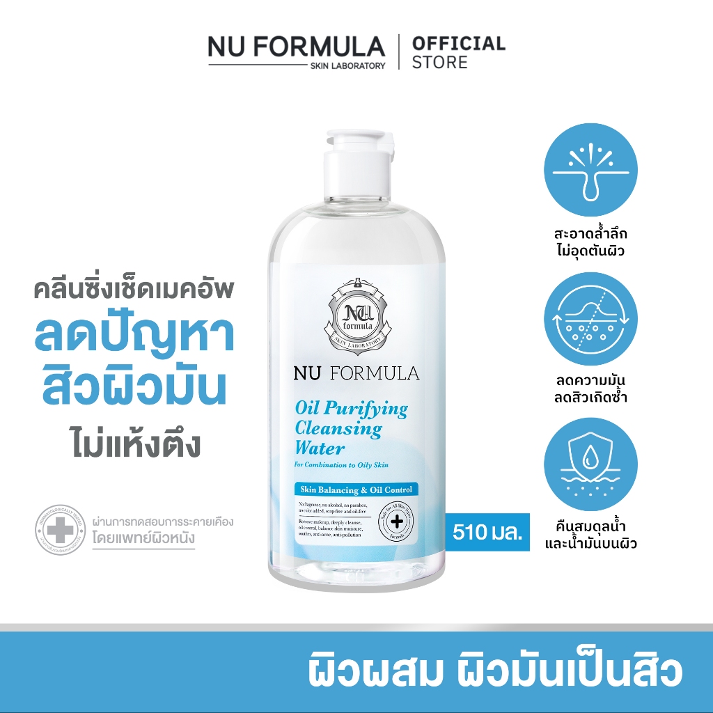 Nu Formula Oil Purifying Cleansing Water คลีนซิ่ง วอเตอร์ นู ฟอร์มูล่า สูตรสิว ผิวมัน