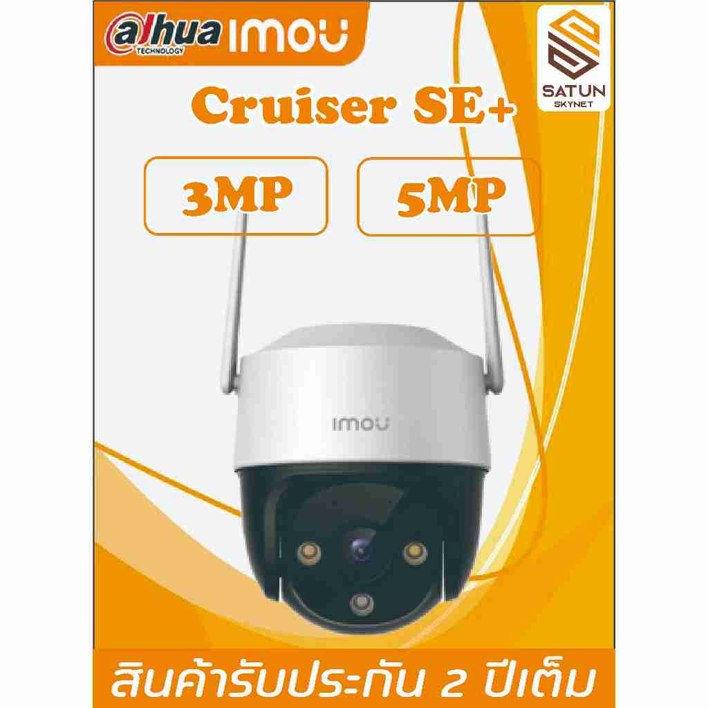 กล้องวงจรปิด  IMOU Cruiser SE+ รุ่น IPC-S31FEP , IPC-S51FEP ภาพสี 24 ชม มีไมค์ในตัว ประกัน 2 ปีเต็ม