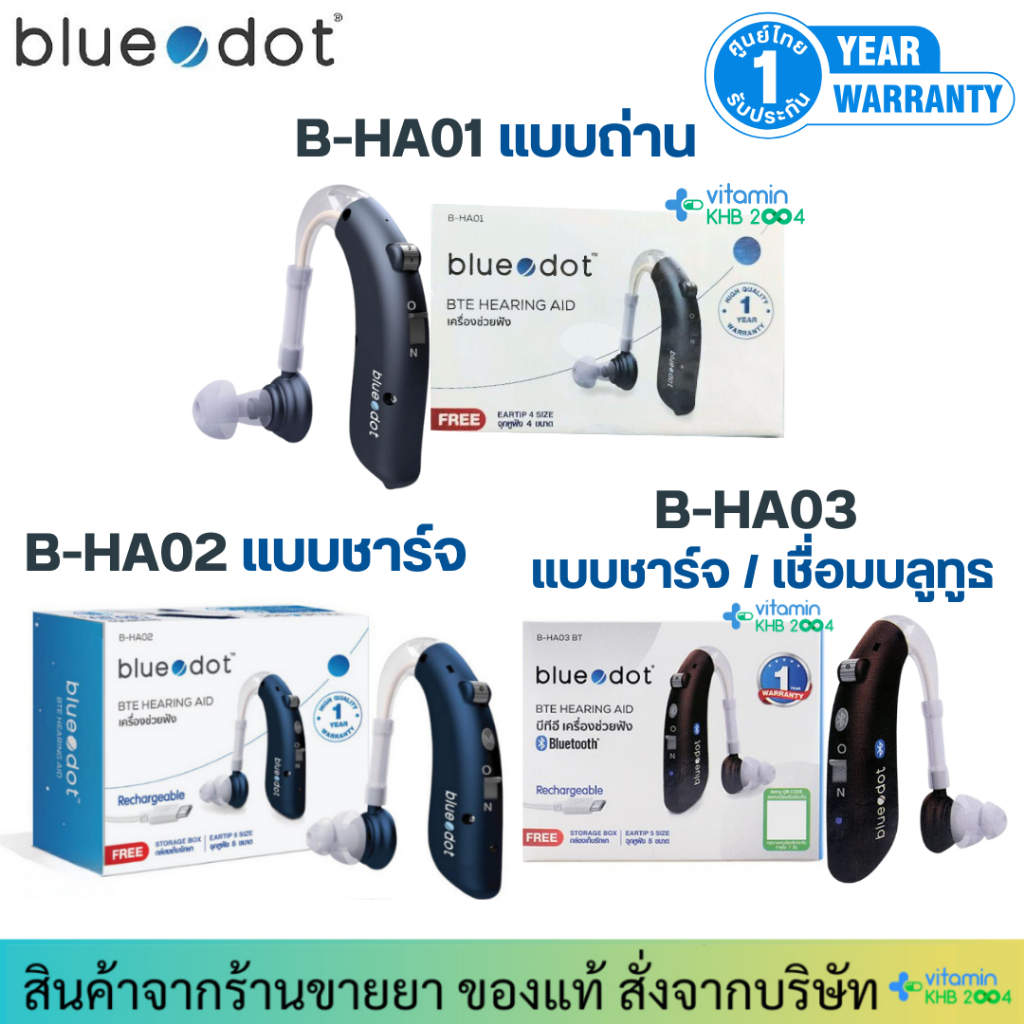 [รับประกันศูนย์ไทย 1 ปี] Bluedot B-HA01 / B-HA02 / B-HA03 BT เครื่องช่วยฟังชารจ์ได้ Beurer HA02 HA03