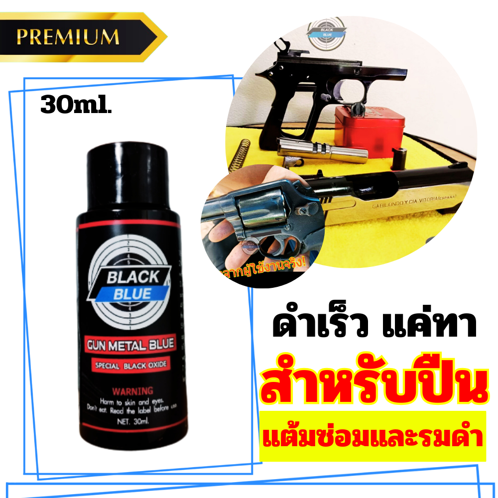 รมดำ น้ำยารมดำSuper Blue แต้มซ่อมรอยขีดข่วน หรือรมดำทั้งกระบอก รมดำเหล็กนอก รมดำสูตรเย็น สูตรทาของแท้ 100%