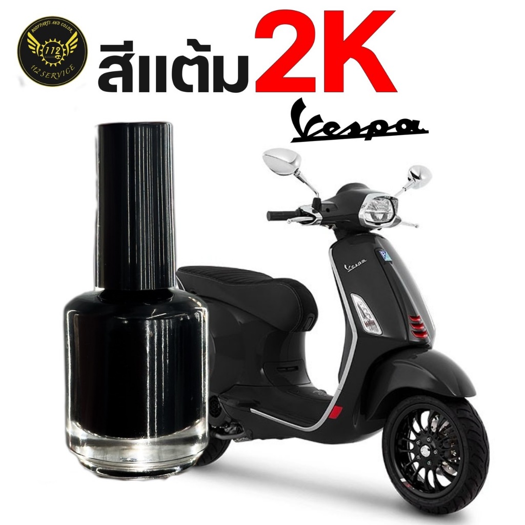 สีแต้ม VESPA 2K จากอู่สีตัวจริง!! ราคาถูกและคุ้มค่า(สั่งสีในแชท)