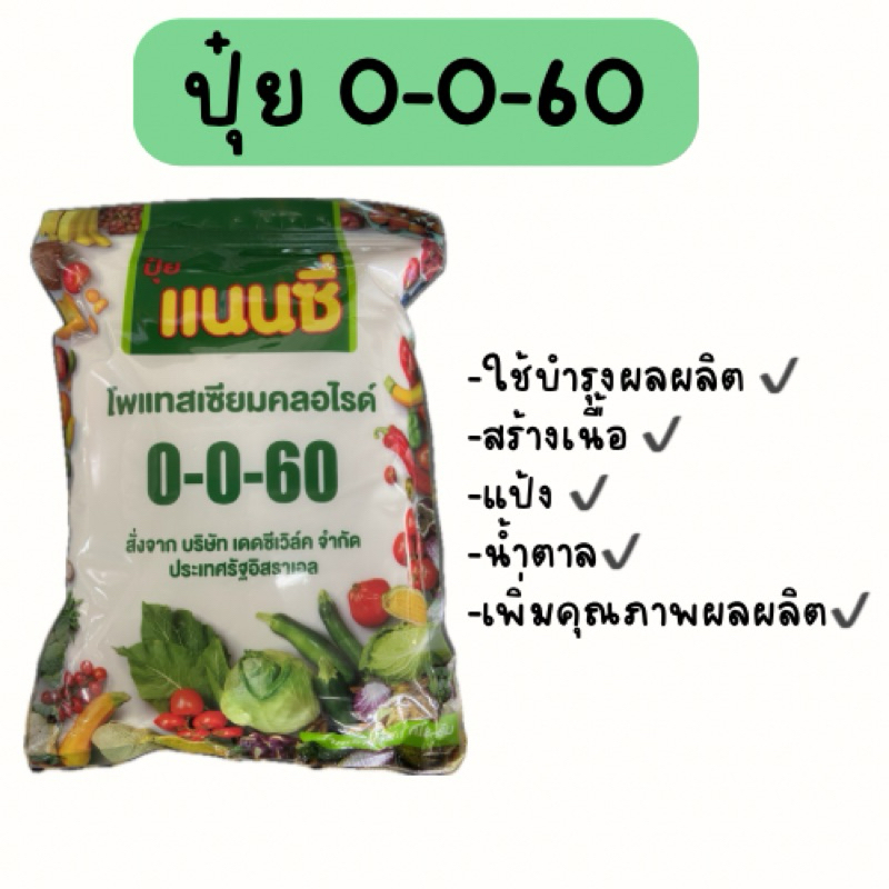 ปุ๋ยพืชสูตร 0-0-60 ธาตุรอง ตราแนนซี่ ขนาด 1 กิโลกรัม