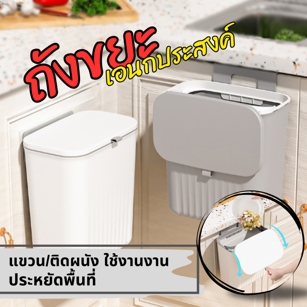 ถังขยะ ติด/แขวนผนัง มีฝา ไม่ต้องเจาะรู สําหรับห้องครัว ห้องรับแขก รับน้ำหนักได้มาก ทนทาน แข็งแรง💟