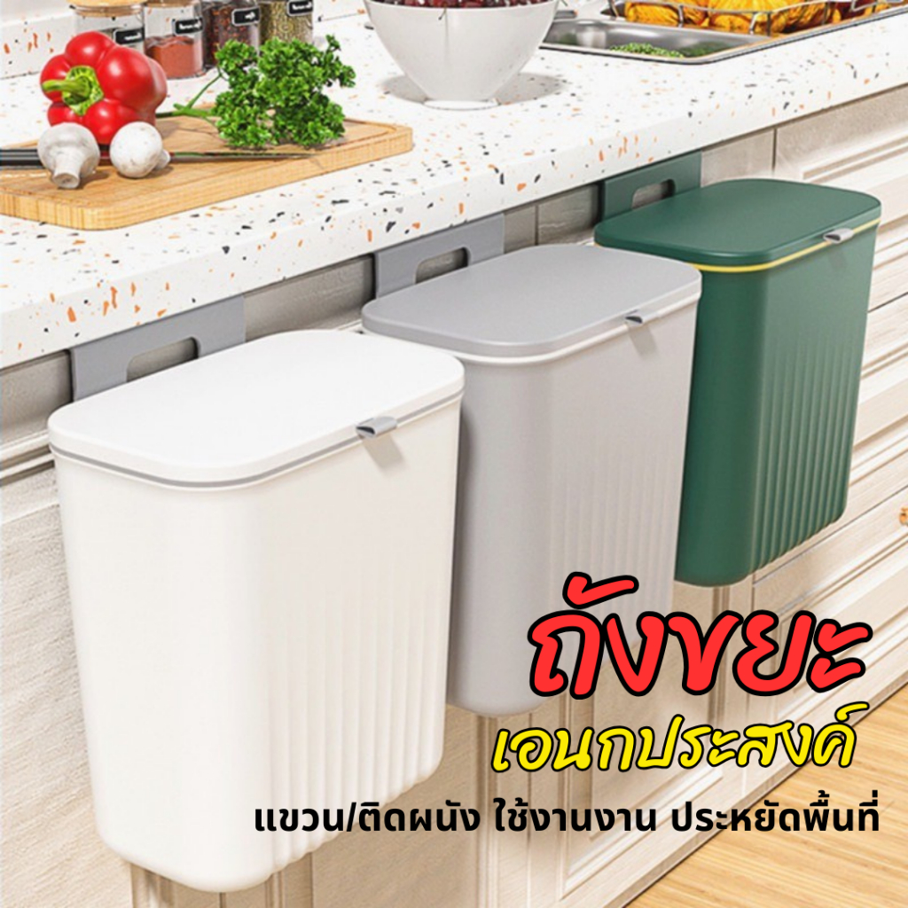 ถังขยะอเนกประสงค์ 9 ลิตร 🪴🖤 แขวนเคาน์เตอร์ครัว ห้องน้ํา ห้องรับแขก แขวนผนัง ติดผนัง วางพื้น