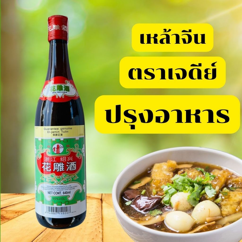 ซอสจีนปรุงรส สำหรับหมัก ผัด ตุ๋น HuaDiaoWine  ตราเจดีย์