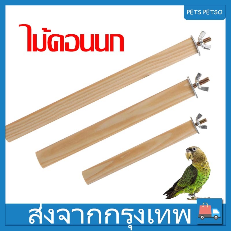ไม้คอน คอนไม้ คอนนก คอนติดกรง คอนนกแก้ว ส่งจากกรุงเทพภายใน 24 ชม