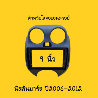 สำหรับใส่จอแอนดรอย์ 9 นิ้ว ตรงรุ่น NISSAN MARCH ปี2010-2016